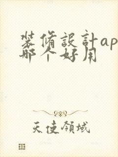装修设计app哪个好用
