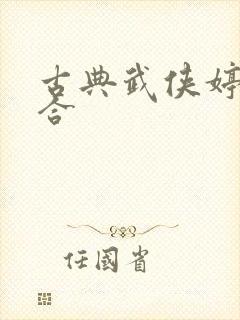 古典武侠婷婷综合