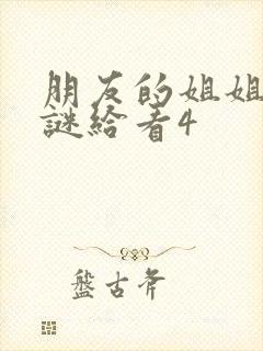 朋友的姐姐中字谜给看4