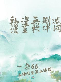 韩漫无删减免费漫画软件网站