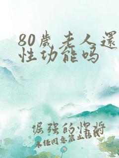 80岁老人还有性功能吗