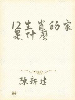 12生肖的家肖是什么
