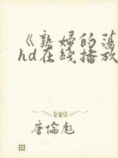 《熟妇的荡欲》hd在线播放