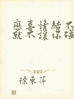 恋喜情结不爱我就不让你碰漫画