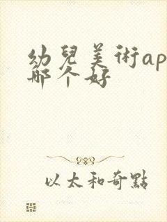 幼儿美术app哪个好