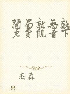 开局就无敌漫画免费观看下拉式六漫画