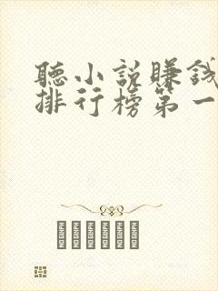 听小说赚钱软件排行榜第一名