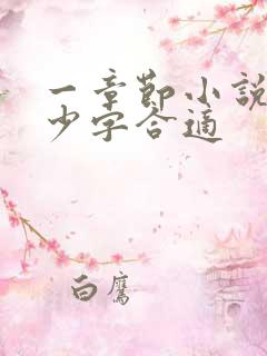 一章节小说写多少字合适