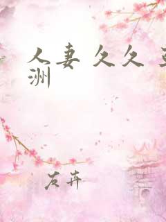 人妻 久久 亚洲