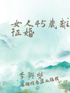 女人45岁离异征婚