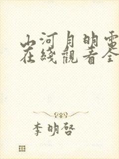 山河月明电视剧在线观看全集免费播放