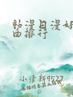 动漫日漫好听歌曲排行