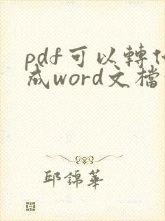 pdf可以转化成word文档吗