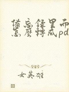 备忘录里面图片怎么转成pdf