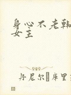 身心不老韩漫双女主