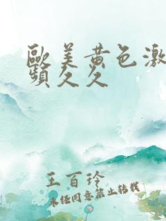 欧美黄色激情视频久久
