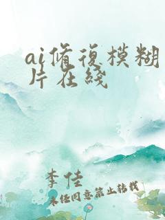 ai修复模糊照片在线