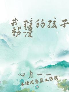 我推的孩子风车动漫