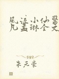 风流小仙医李千凡孟琳全文