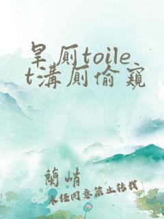 旱厕toilet沟厕偷窥
