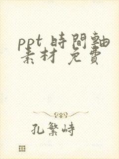 ppt 时间轴素材 免费