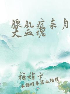 腺肌症来月经有大血块