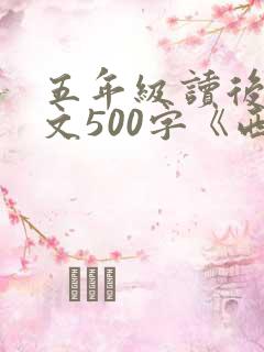 五年级读后感作文500字《西游记》