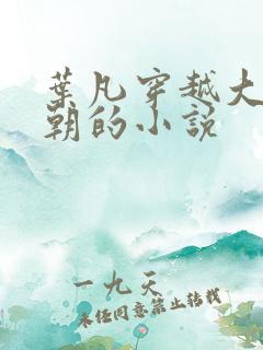 叶凡穿越大汉王朝的小说