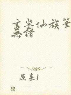玄鉴仙族笔趣阁无错