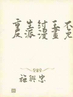 重生纣王不当大反派漫画免费阅读