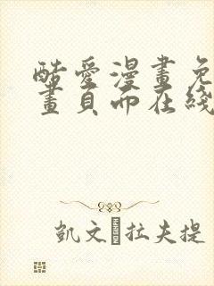 酷爱漫画免费漫画页面在线看漫画