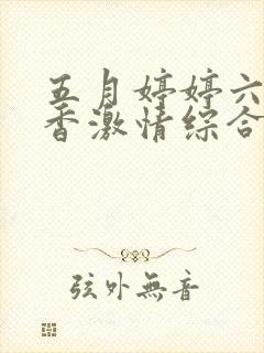 五月婷婷六月丁香激情综合