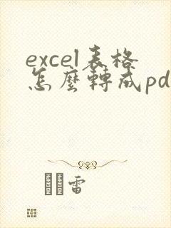 excel表格怎么转成pdf