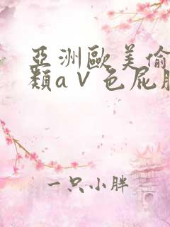 亚洲欧美偷拍另类a∨色屁股