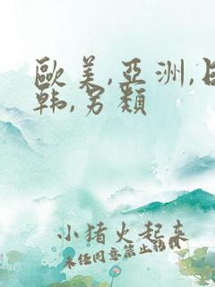 欧美,亚洲,日韩,另类