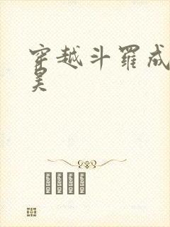 穿越斗罗成为唐昊