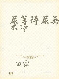 尿等待尿无力尿不净