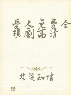爱人免费全集电视剧高清