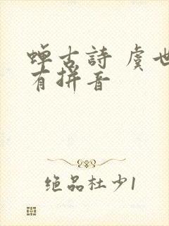 蝉古诗 虞世南有拼音
