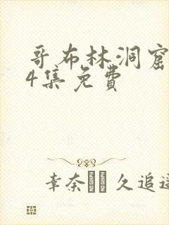 哥布林洞窟1—4集免费