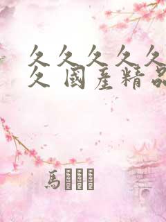 久久久久久久久久 国产精品