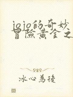 jojo的奇妙冒险黄金之风免费观看中文版