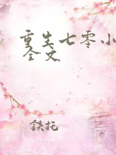 重生七零小辣媳 全文
