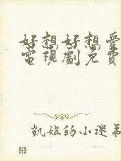好想好想爱上你电视剧免费观看全集
