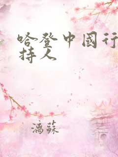 哈登中国行女主持人