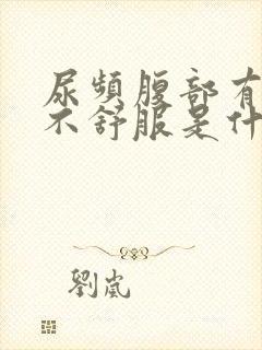 尿频腹部有点胀不舒服是什么原因