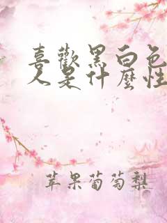 喜欢黑白色的女人是什么性格