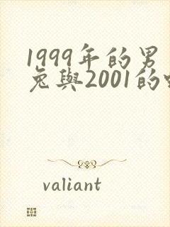 1999年的男兔与2001的蛇女婚配如何