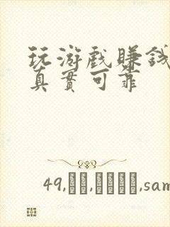 玩游戏赚钱软件真实可靠