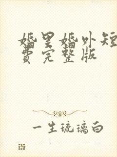 婚里婚外短剧免费完整版